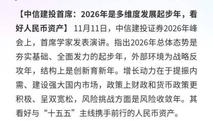 中信建投证券：2026年看好人民币资产