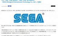 世嘉在中国上海成立法人公司世嘉上海软件有限公司