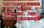 45年前纱布遗留体内？73岁老人体内取出“纱布样”腐朽异物，涉事医院已启动调查核实