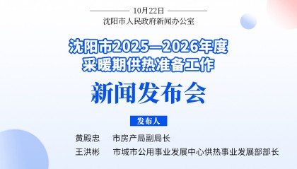 沈阳冬季供热准备基本就绪！最全服务、监督电话公布→