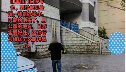 网民举报辽宁一事业单位工作人员索要香烟才让停车，当地：系外包物业保安，已被辞退
