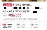 成都一套89平方米凶宅第三次拍卖，16.6万元起拍超9万人围观，开拍3小时已竞价至90.6万元