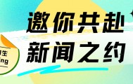【实习生招募】邀你共赴新闻之约