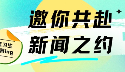 【实习生招募】邀你共赴新闻之约