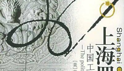 上海罢工：中国工人政治研究