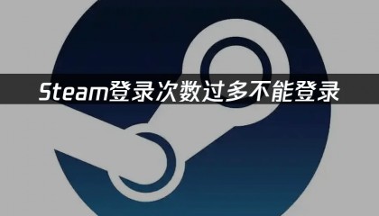Steam登录次数过多不能登录：解决方法与技巧