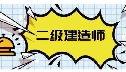 匠人教育：2026年二级建造师报名官网入口