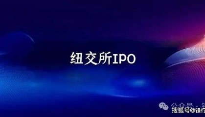 【锋行链盟】纽约证券交易所IPO保荐人（主承销商）职责及核心要点