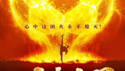 《功夫女足》预测票房下调至29亿 《八仙！》预测票房上调至21亿