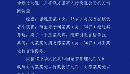 警方通报：闵某某（男，34岁）吃夜宵时摸女子头部发生纠纷，行拘！