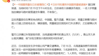 一名3岁中国籍男童在日本独自横穿马路时被撞身亡，涉事日本司机被逮捕