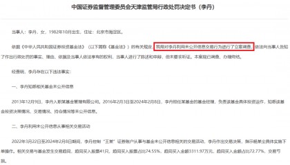 “老鼠仓”，大曝光！80后女基金经理用他人账户“炒股”2年，趋同买入3300多万元，亏了，被罚60万元