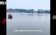 痛心！湖南澧县发生悲剧：丈夫先落水妻子施救，夫妻鱼塘双双溺亡留下两孩子