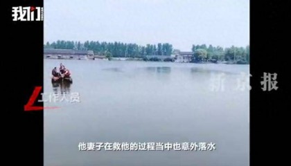 痛心！湖南澧县发生悲剧：丈夫先落水妻子施救，夫妻鱼塘双双溺亡留下两孩子