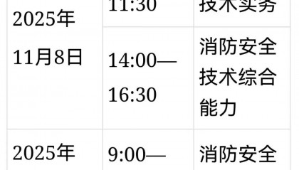 9月8日起报名！来看2025年度一级注册消防工程师资格考试安排→