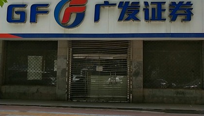 广发证券网(广发证券网上销户流程)