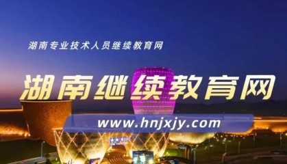 衡阳市公需科目登录入口：2025年衡阳公需科目继续教育登录入口官网-湖南继续教育网一键直达