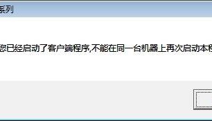 管家婆软件登录提示：已经启动客户端程序，不能在同一台机器上再次启动
