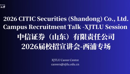 校招宣讲｜中信证券（山东）有限责任公司2026年校园招聘-西交利物浦大学专场