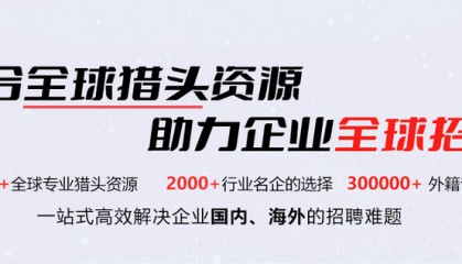 智乐聘猎头公司在美国招聘做的怎么样？智乐聘猎头在美国的招聘优势有哪些？