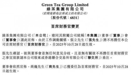 绿茶集团CFO换人：44岁商巍接棒，曾为摩根士丹利亚洲公司投行部副总