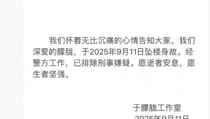 演员于朦胧工作室发文：于朦胧坠楼身故，已排除刑事嫌疑