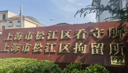 家属关注！上海松江区看守所地址和电话，接济要求