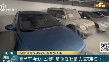 蹊跷！上海一小区地下车库突然出现10多辆破旧“僵尸车”……意欲何为？