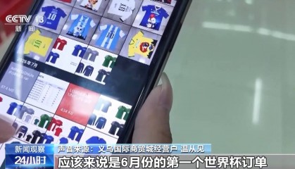 世界杯经济火热 “世界超市”义乌如何抢占先机？