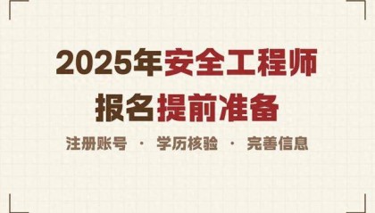 2025年中级注册安全工程师考试7月23日报名！这几个时间要牢记！