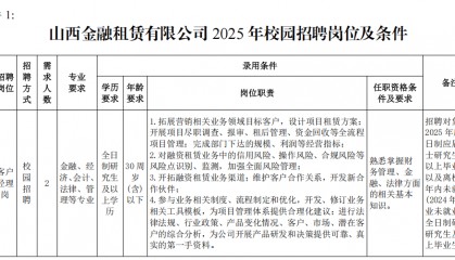 山西金融租赁有限公司2025年校园招聘