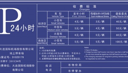 大连机场6天停车费用，官方VS周边哪个更划算