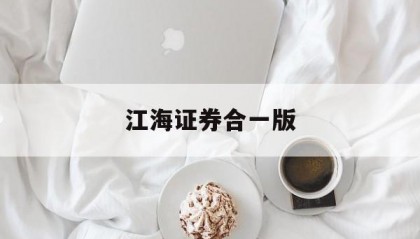 江海证券合一版(江海证券合一版训练交易截图)