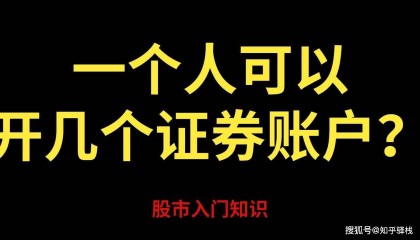 个人最多能开几个证券账户？2025年开户指南