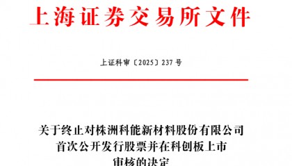 株洲科能终止科创板IPO 原拟募5.88亿元申港证券保荐