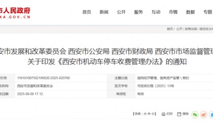 关于印发《西安市机动车停车收费管理办法》的通知