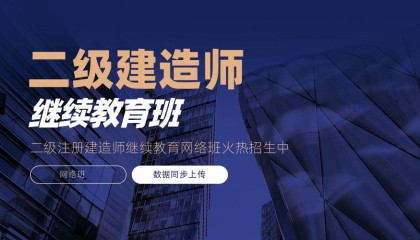 广东二建继续教育怎么报名流程，广东二级建造师继续教育官网继续教育平台-广东建设技能培训网官方平台一站式解锁，延续执业资格无忧！