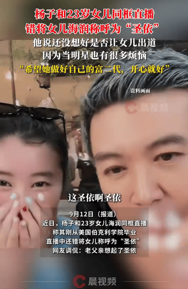 杨子直播时错将23岁女儿海润称呼为“圣依”!还没想好是否让女儿出道