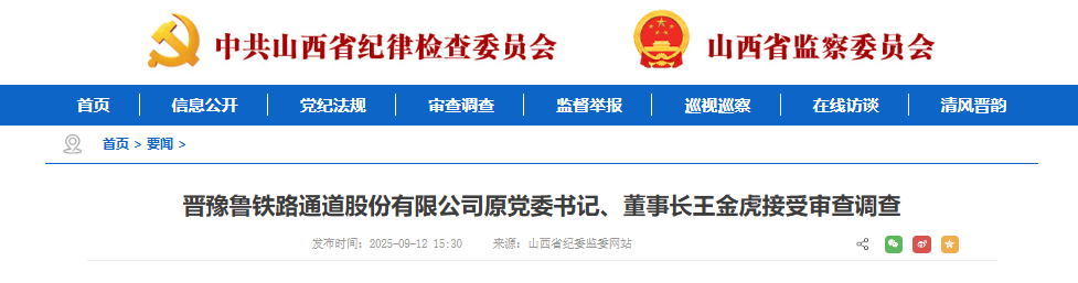 王金虎、王廷俊接受审查调查！