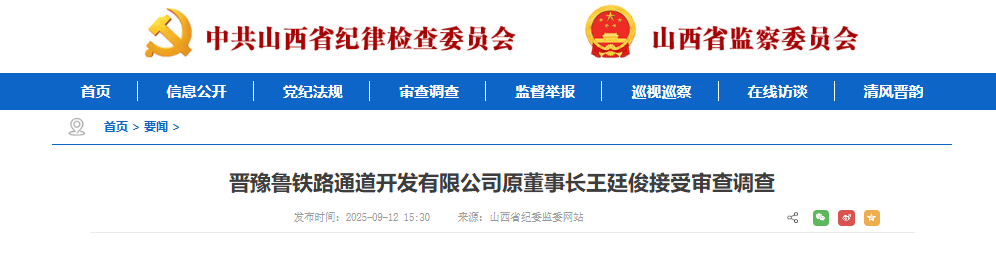 王金虎、王廷俊接受审查调查！