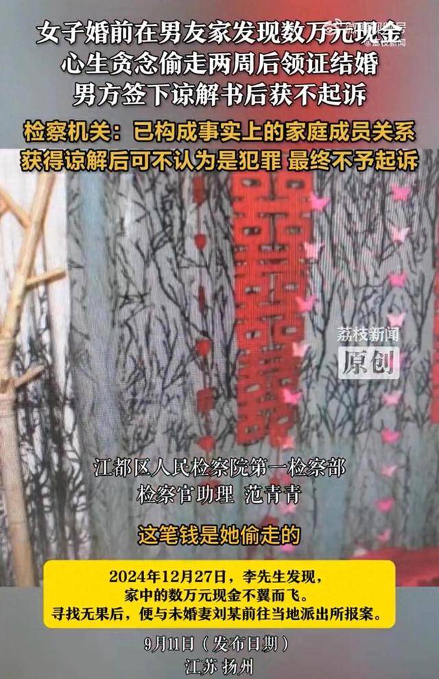 女子婚前在男友家发现数万元现金心生贪念,偷走两周后领证结婚,男方签下谅解书后获不起诉