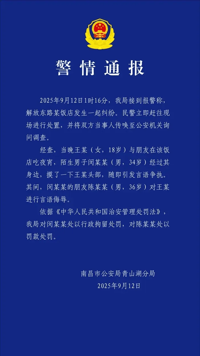 警方通报:闵某某(男,34岁)吃夜宵时摸女子头部发生纠纷,行拘!