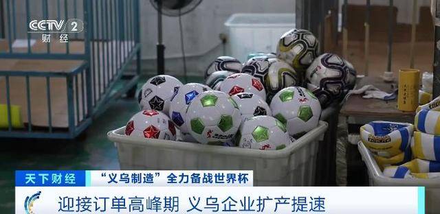 浙江义乌工厂7个月卖出80万颗足球!义乌才是世界杯最大氛围组→