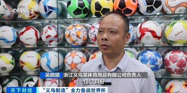 浙江义乌工厂7个月卖出80万颗足球!义乌才是世界杯最大氛围组→