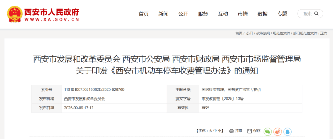 关于印发《西安市机动车停车收费管理办法》的通知