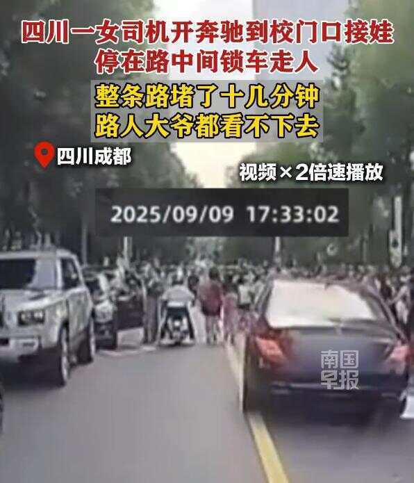 成都一名奔驰女司机接娃把车停在路中间 路人大爷都看不下去了