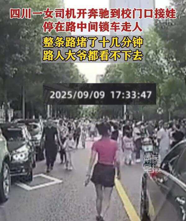 成都一名奔驰女司机接娃把车停在路中间 路人大爷都看不下去了