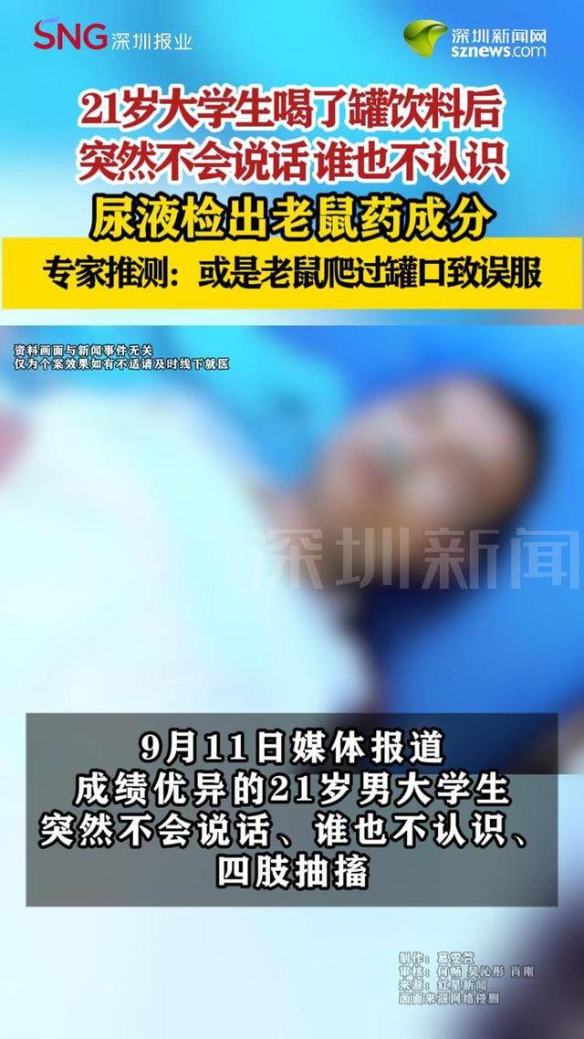 21岁大学生突然中毒不会说话，尿液检出老鼠药成分