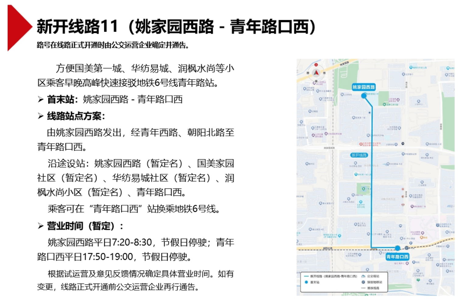 北京拟新开2条、调整6条公交线路，正公开征求意见