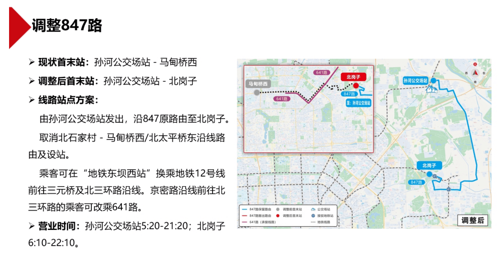 北京拟新开2条、调整6条公交线路，正公开征求意见